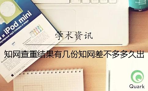 學術查重結果有幾份?學術差不多多久出畢業論文查重結果? 學術查重結果有幾份?學術差不多多久出畢業論文查重結果?