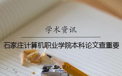 石家莊計算機職業學院本科論文查重要求及重復率