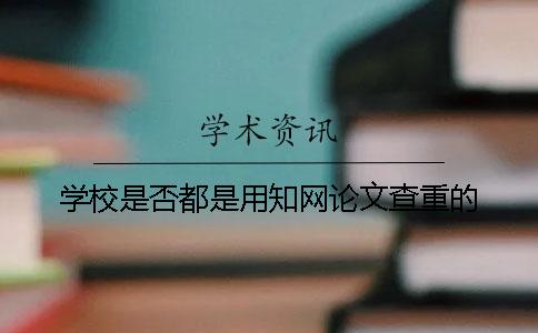 學校是否都是用學術論文查重的？