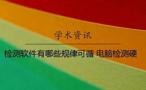 檢測軟件有哪些規律可循 電腦檢測硬件的軟件有哪些