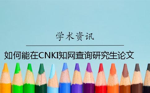如何能在CNKI學(xué)術(shù)查詢研究生論文認(rèn)證
