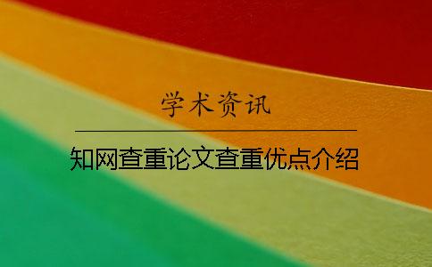 學術查重論文查重優點介紹 學術查重論文查重優點介紹