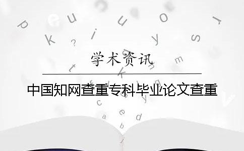 中國學術查重專科畢業論文查重