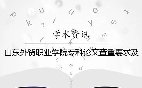山東外貿(mào)職業(yè)學(xué)院專科論文查重要求及重復(fù)率 山東外貿(mào)職業(yè)學(xué)院2019年專科錄取分?jǐn)?shù)線