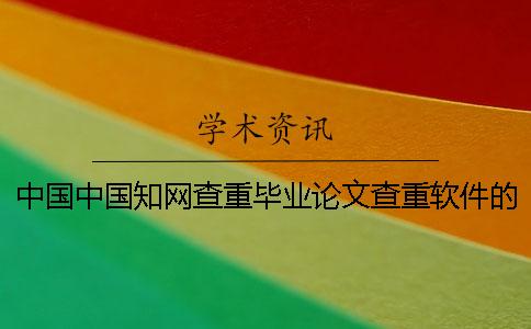 中國中國學術查重畢業論文查重軟件的優點到底是怎么回事？
