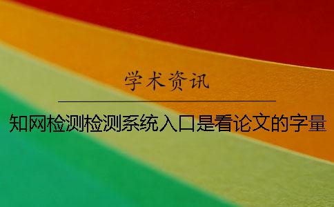 學術檢測檢測系統入口是看論文的字量還是字符？