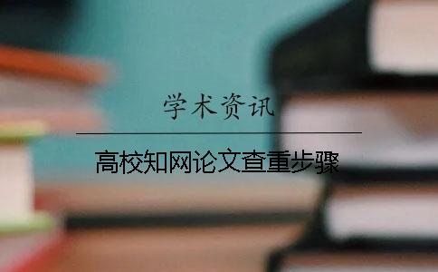 高校學(xué)術(shù)論文查重步驟