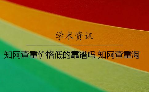 學術查重價格低的靠譜嗎? 學術查重淘寶上的靠譜嗎 學術查重價格低的靠譜嗎? 學術查重淘寶上的靠譜嗎