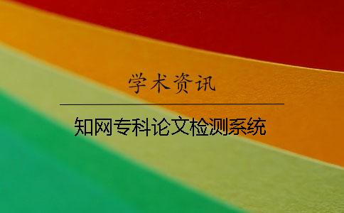 學術專科論文檢測系統