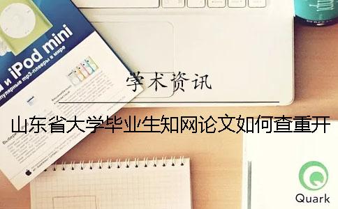 山東省大學畢業生學術論文如何查重？開題報告要查嗎？