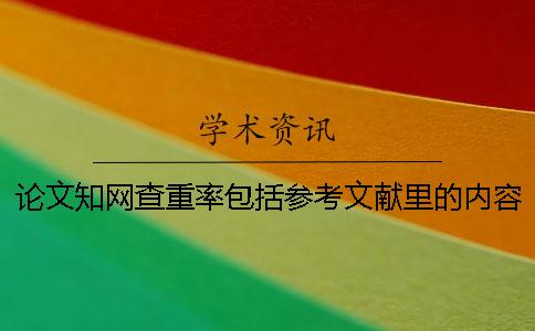 論文學術查重率包括參考文獻里的內容嗎？