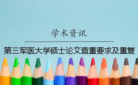 第三軍醫大學碩士論文查重要求及重復率一