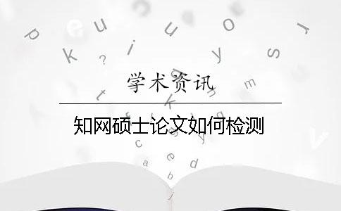 學(xué)術(shù)碩士論文如何檢測