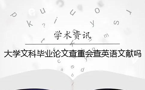 大學(xué)文科畢業(yè)論文查重會查英語文獻(xiàn)嗎？