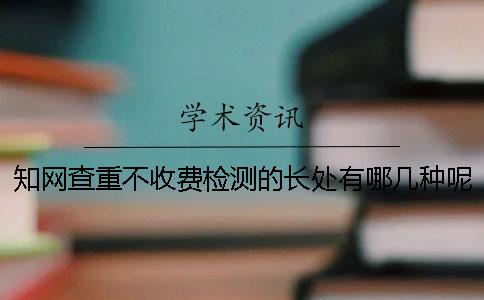 學(xué)術(shù)查重不收費檢測的長處有哪幾種呢？