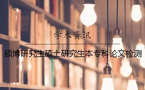 碩博研究生碩士研究生本專科論文檢測系統的范疇