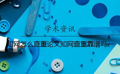 學術怎么查重論文？學術查重靠譜嗎？一