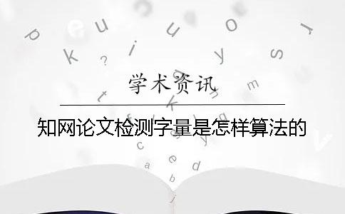 學術論文檢測字量是怎樣算法的？