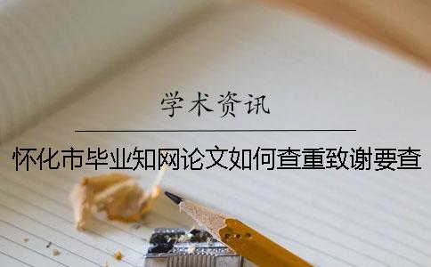 懷化市畢業(yè)學(xué)術(shù)論文如何查重？致謝要查？