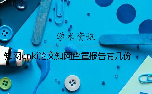 學術cnki論文學術查重報告有幾份？有什么分別？