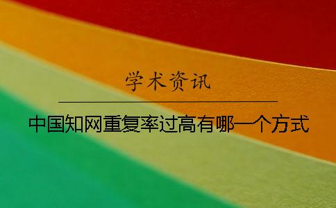 中國學術重復率過高有哪一個方式