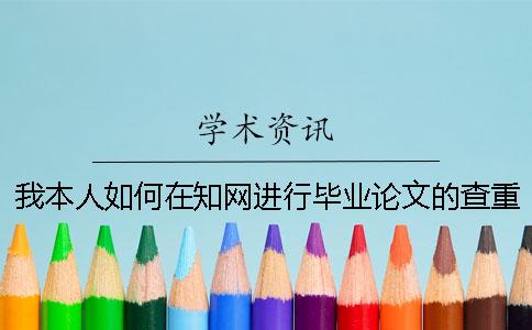 我本人如何在學術進行畢業論文的查重，操作流程到底是怎么回事？