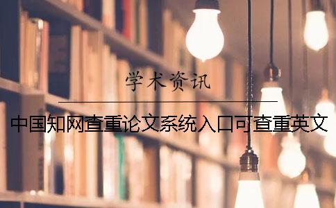中國學術查重論文系統入口可查重英文論文嗎？