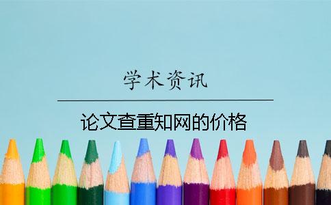 論文查重學(xué)術(shù)的價格