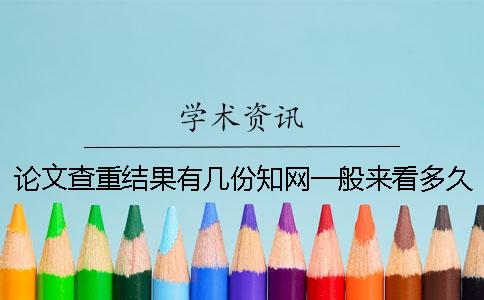 論文查重結(jié)果有幾份?學(xué)術(shù)一般來看多久出論文查重結(jié)果? 論文查重結(jié)果有幾份?學(xué)術(shù)一般來看多久出論文查重結(jié)果?