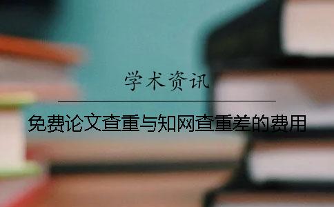 免費論文查重與學術查重差的費用