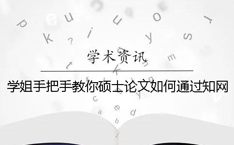 學姐手把手教你碩士論文如何通過學術查重