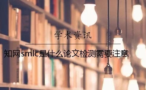 學(xué)術(shù)smlc是什么？論文檢測需要注意什么？
