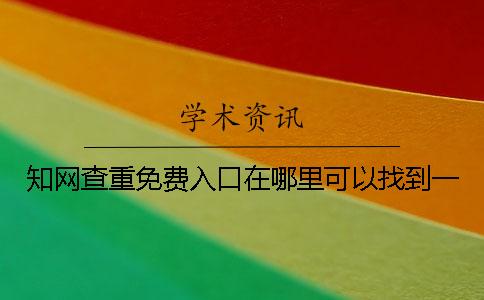學(xué)術(shù)查重免費入口在哪里可以找到？一