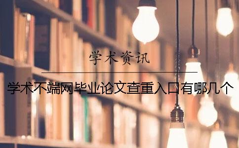 學術不端網畢業論文查重入口有哪幾個長處？