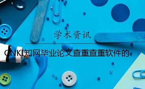CNKI學術畢業論文查重查重軟件的優勢是什么？