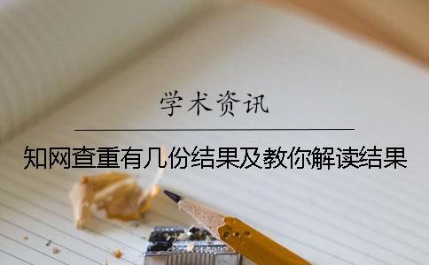 學(xué)術(shù)查重有幾份結(jié)果及教你解讀結(jié)果？