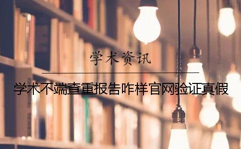 學術不端查重報告咋樣官網驗證真假