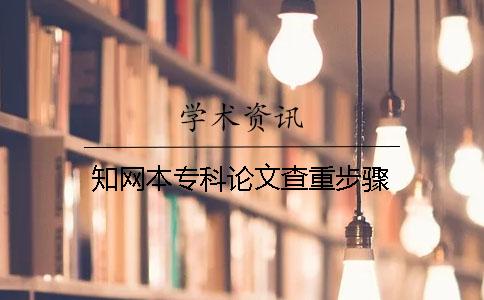 學(xué)術(shù)本專科論文查重步驟