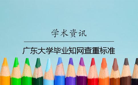 廣東大學畢業學術查重標準