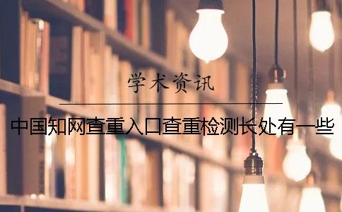 中國學術查重入口查重檢測長處有一些個
