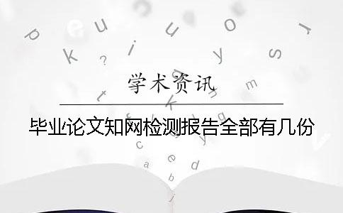畢業(yè)論文學(xué)術(shù)檢測(cè)報(bào)告全部有幾份