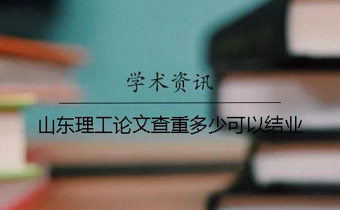 山東理工論文查重多少可以結業