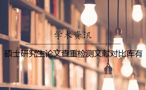 碩士研究生論文查重檢測文獻對比庫有哪些