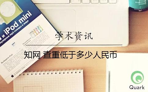 學術 查重低于多少人民幣