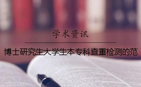 博士研究生大學生本?？撇橹貦z測的范圍