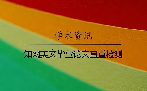 學(xué)術(shù)英文畢業(yè)論文查重檢測(cè)