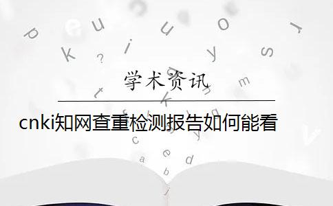 cnki學術查重檢測報告如何能看