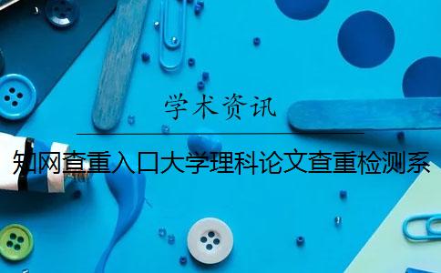 學術查重入口大學理科論文查重檢測系統入口