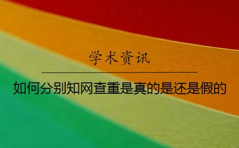 如何分別學(xué)術(shù)查重是真的是還是假的