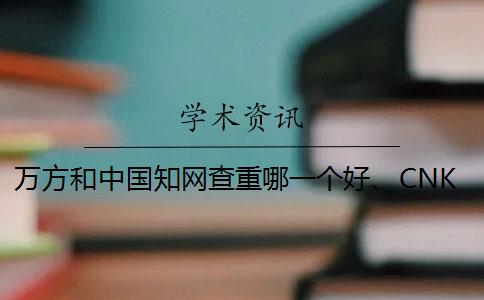 萬(wàn)方和中國(guó)學(xué)術(shù)查重哪一個(gè)好、CNKI學(xué)術(shù)、維普和維普三個(gè)的分別是怎么回事